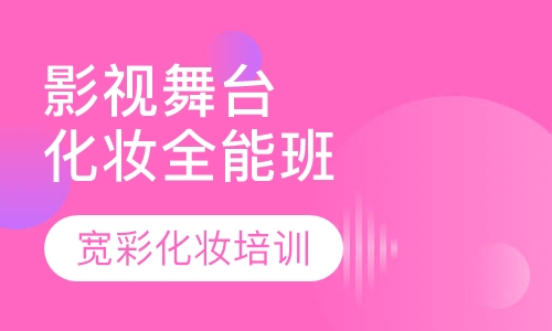 影视舞台化妆全能班