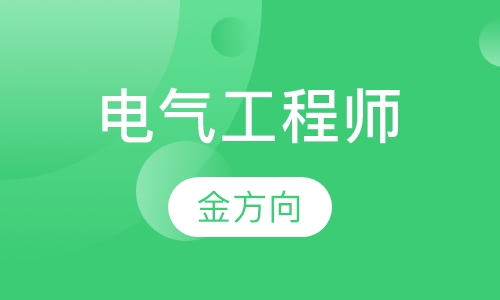 电气工程师