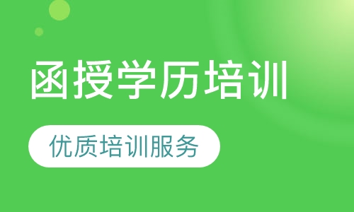 函授学历培训