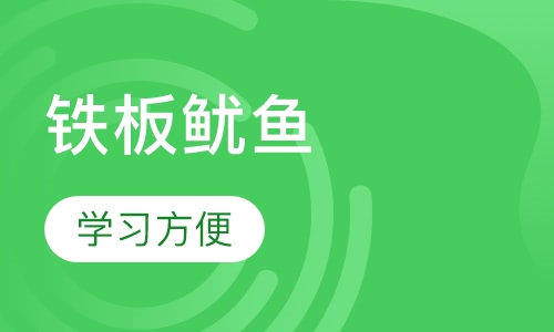 铁板鱿鱼