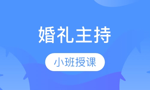 婚礼主持