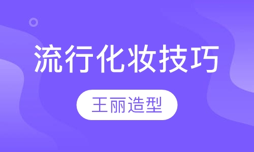实用流行化妆技巧