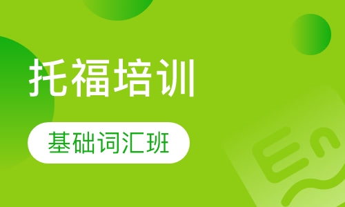 托福基础词汇班