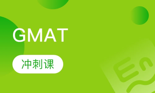 GMAT700分冲刺课
