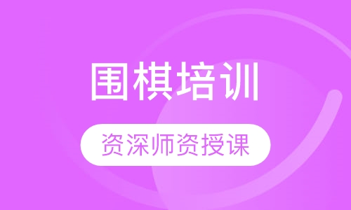 围棋培训