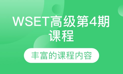 WSET高级第4期课程