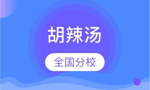 胡辣汤