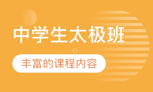 中学生太极班