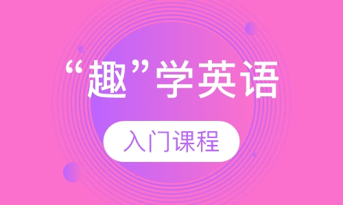 入门课程“趣”学英语