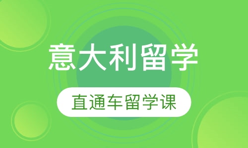 语航意大利语“钻石1号”直通车课程