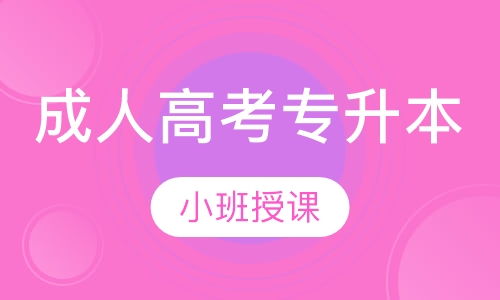 成人高考专升本