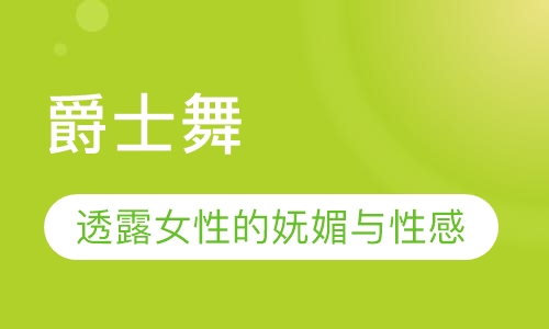 爵士舞