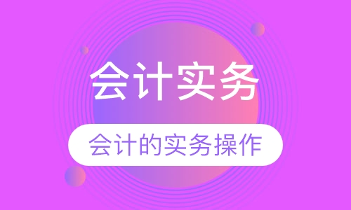 会计实务