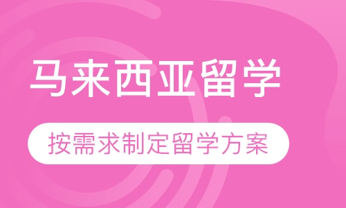 马来西亚留学