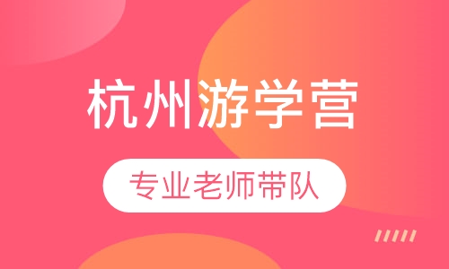 杭州游学营