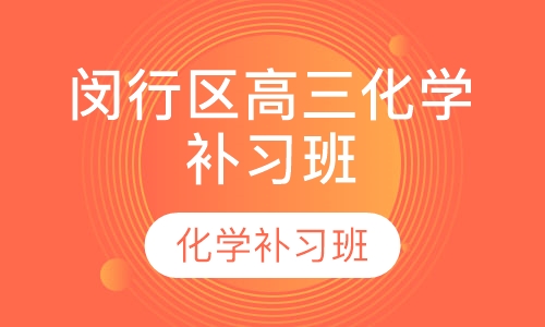 闵行区高三化学补习班