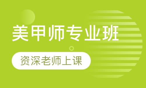 美甲师专业班