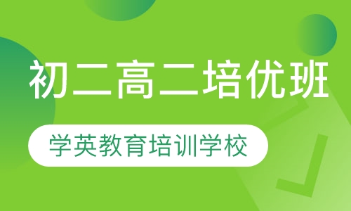 初二高二培优班