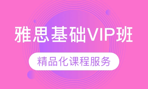 雅思基础VIP班