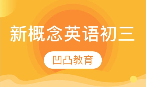 新概念英语初三班