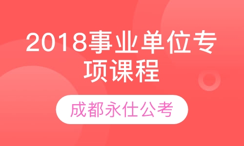 2018事业单位专项课程