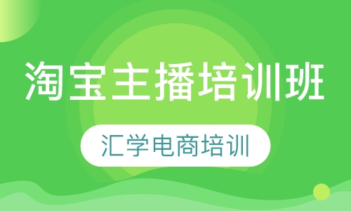 淘宝主播培训班