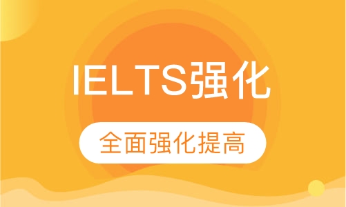 IELTS强化班
