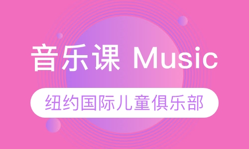 音乐课 Music