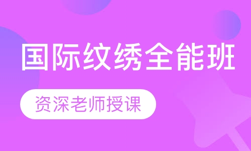 国际纹绣全能班