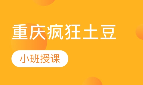 重庆疯狂土豆