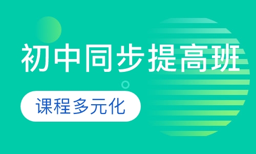 初中春季、秋季同步提高班