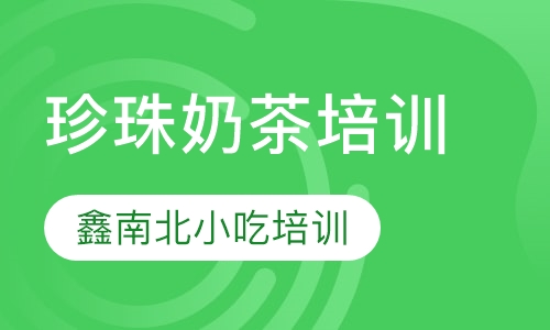 珍珠奶茶培训