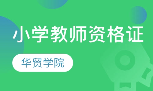 小学教师资格证培训