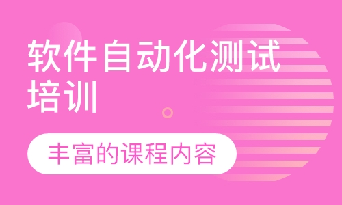 软件自动化测试培训