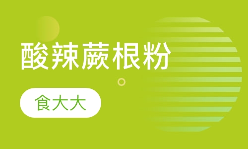 酸辣蕨根粉