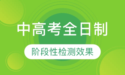中高考冲刺全日制寄宿托管课程