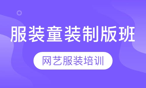 服装童装制版班（平面立裁3D相结合培训）