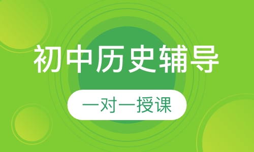 初中一对一历史辅导