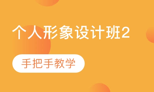 个人形象设计班2