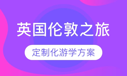 英国伦敦-职场提高之旅