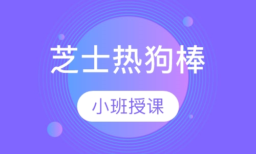 芝士热狗棒