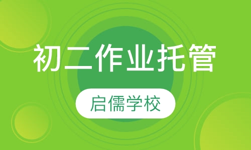 初二作业托管辅导班