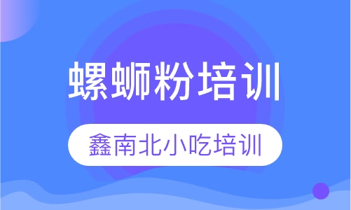 螺蛳粉培训