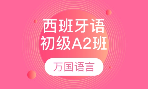 西班牙语初级A2班