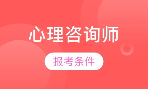 心理咨询师