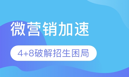 4+8微营销加速课程