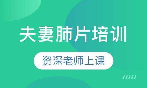 夫妻肺片培训