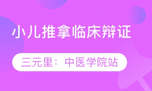 广州小儿推拿临床店下实践班