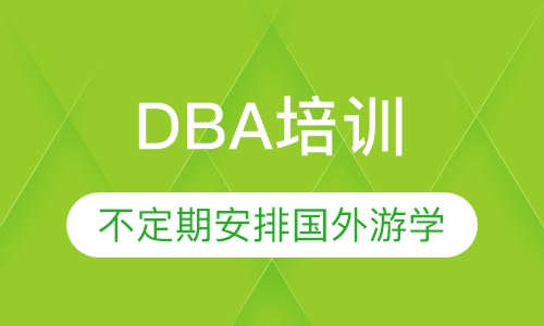 DBA培训