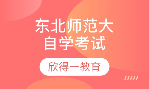 东北师范大学自学考试
